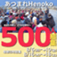 henoko500